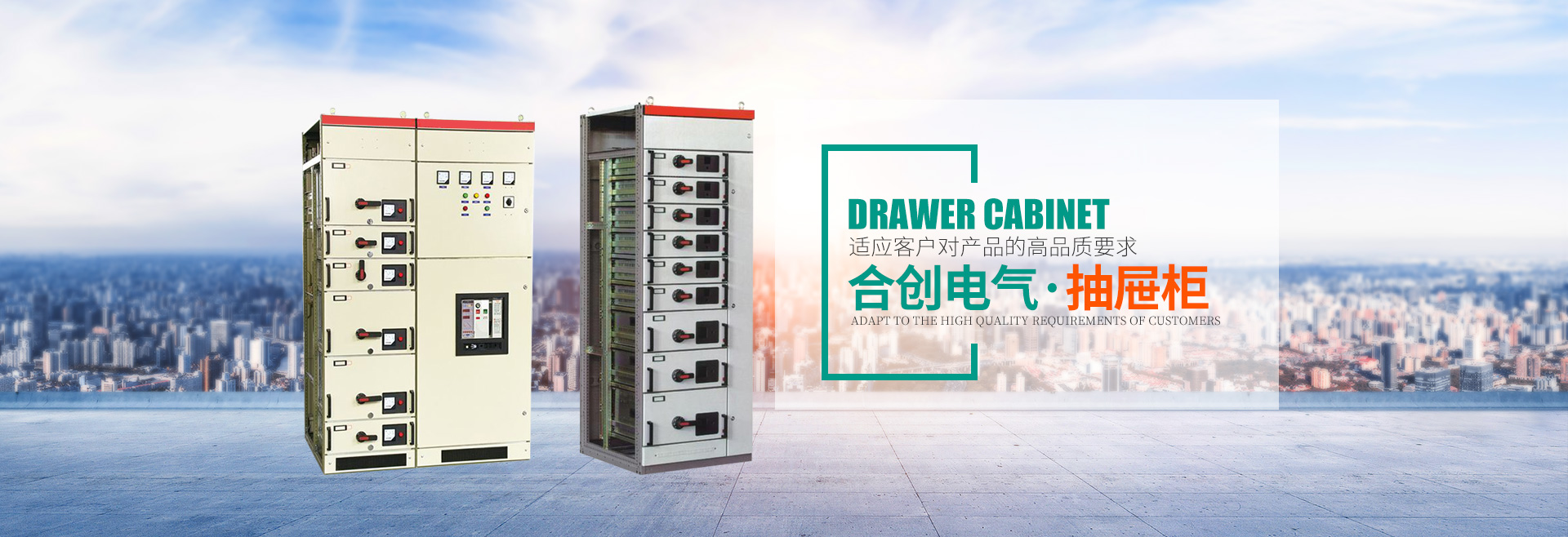 湖南衡陽合創電氣有限公司_湖南高低壓輸配電成套設備|湖南GGD